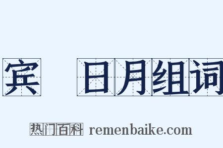 宾餞日月组词是什么意思的图片